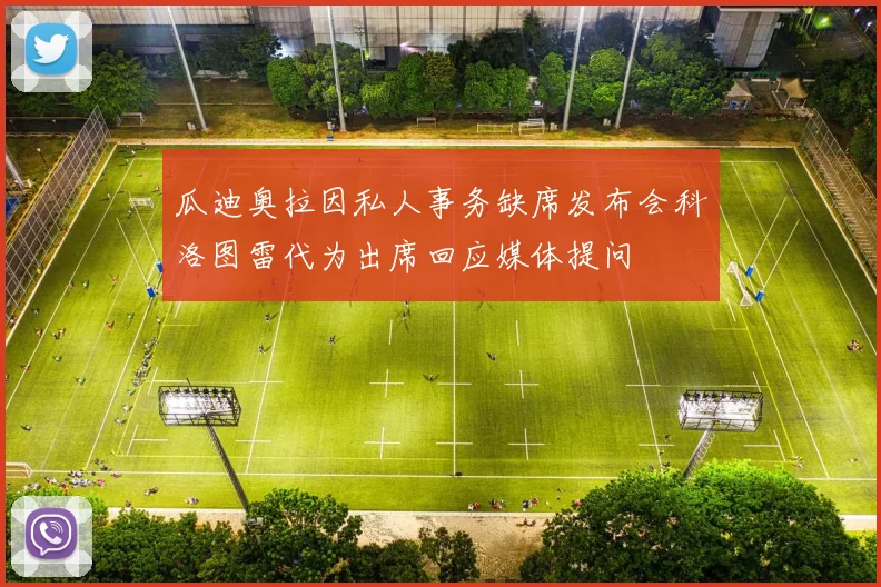 瓜迪奥拉因私人事务缺席发布会科洛图雷代为出席回应媒体提问