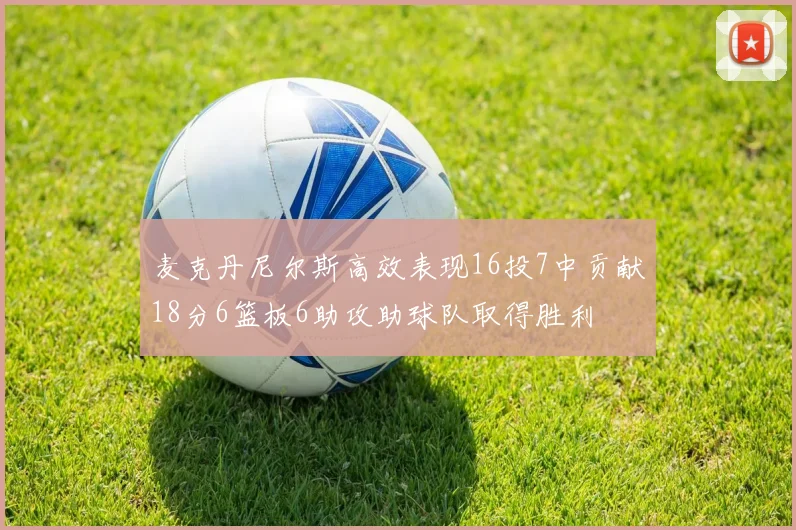 麦克丹尼尔斯高效表现16投7中贡献18分6篮板6助攻助球队取得胜利