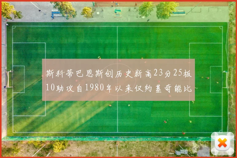 斯科蒂巴恩斯创历史新高23分25板10助攻自1980年以来仅约基奇能比肩