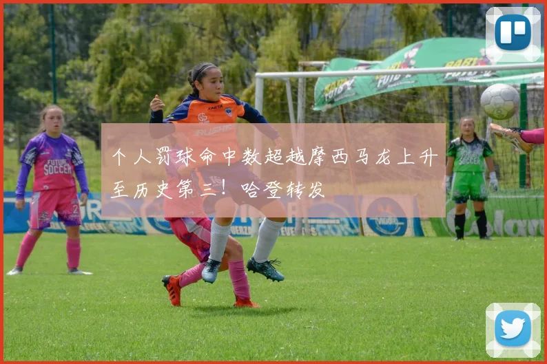 个人罚球命中数超越摩西马龙上升至历史第三！哈登转发