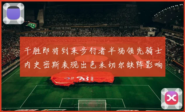 千胜即将到来步行者半场领先骑士内史密斯表现出色米切尔缺阵影响比赛走势