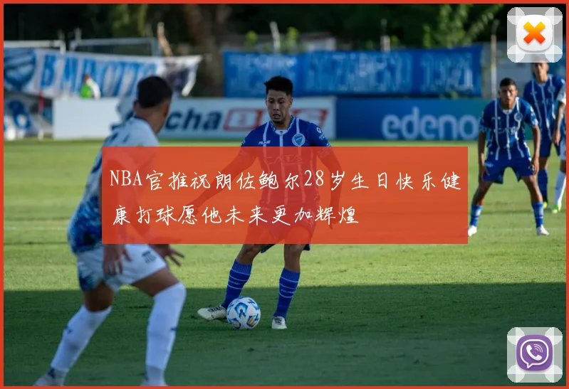 NBA官推祝朗佐鲍尔28岁生日快乐健康打球愿他未来更加辉煌